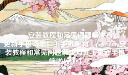 pokemmo安装教程和常见问题解决方式（更新手机端啦！）手机更新「pokemmo安装教程和常见问题解决方式（更新手机端啦！）」
